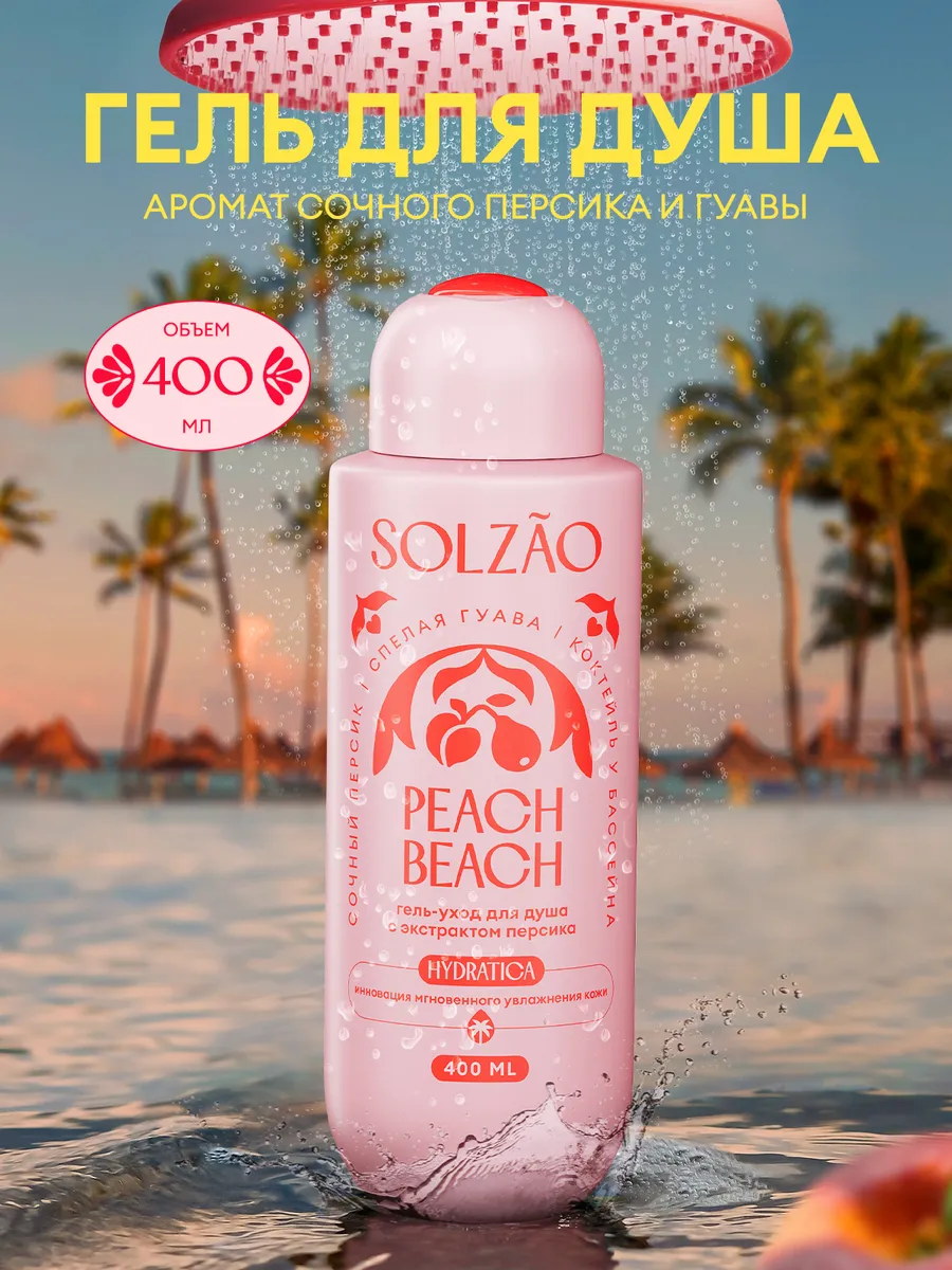 Гель для душа парфюмированный Peach Beach, 400 мл