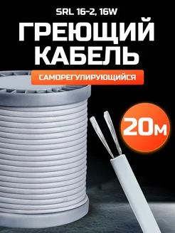 Греющий кабель саморегулирующийся, для водостока, 20 м