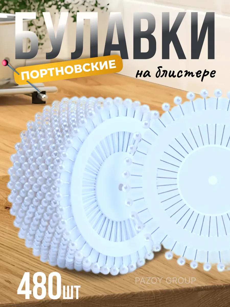 Булавки портновские с...