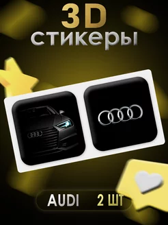 3D стикеры 3D наклейки для телефона Audi 2 шт