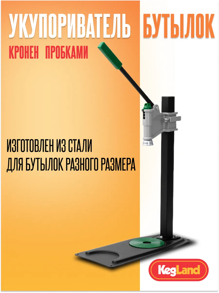 Укупориватель бутылок кронен-пробками (Kegland)