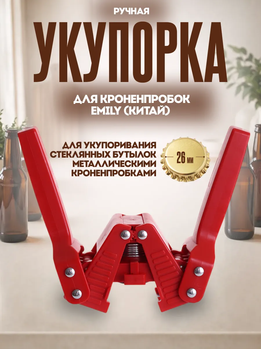 Укупорка кроненпробок Emily (Китай)