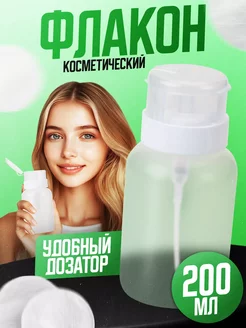 Флакон с помпой дозатор косметический