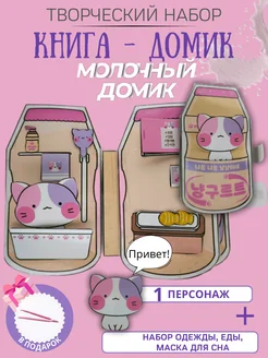 бумажная кукла и домик молочный домик ФАНТАЗИРИУМ 259900485 купить за 370 ₽ в интернет-магазине Wildberries