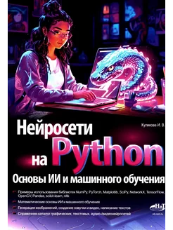 Нейросети на Python. Основы ИИ и машинного обучения