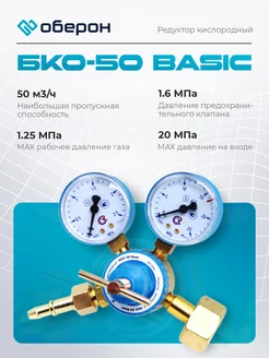 Редуктор кислородный БКО-50 Basic Оберон 259901720 купить за 1 099 ₽ в интернет-магазине Wildberries