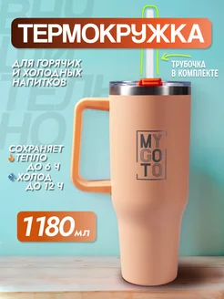 Термокружка Tumbler, 1,18 л, с ручкой, оранжево-персиковый