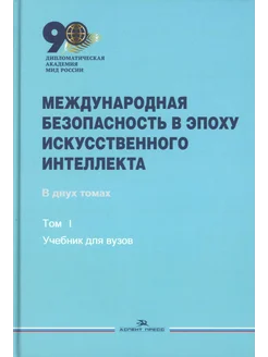 Международная безопасность в эпоху искусственного интелле