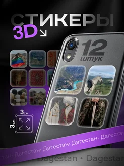 3d стикеры Дагестан