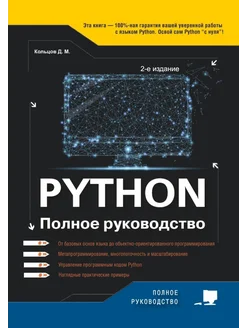 Python. Полное руководство. 2-е изд, испр.и обнов