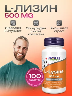 Лизин L-Lysine 500 мг 100 таблеток