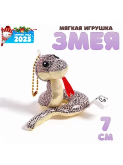 Мягкая игрушка "Змея" блестящая на подвесе, 7 см, цвет Микс Funny toys 259903752 купить за 235 ₽ в интернет-магазине Wildberries