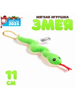 Мягкая игрушка "Змея" с блёстками на подвесе, 11 см, Микс Funny toys 259903764 купить за 160 ₽ в интернет-магазине Wildberries