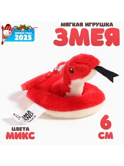 Мягкая игрушка "Змея" на брелоке, 6 см, цвета Микс Funny toys 259903902 купить за 211 ₽ в интернет-магазине Wildberries