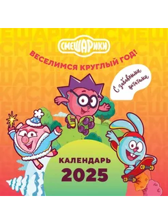 Смешарики. Календарь 2025. Веселимся круглый год (с забав