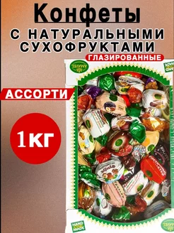 конфеты шоколадные ассорти с сухофруктами 1 кг KING RB 259904991 купить за 739 ₽ в интернет-магазине Wildberries