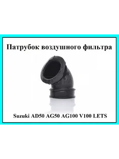 Патрубок воздушного фильтра Suzuki AD50 AG50 AG100 V100 LETS