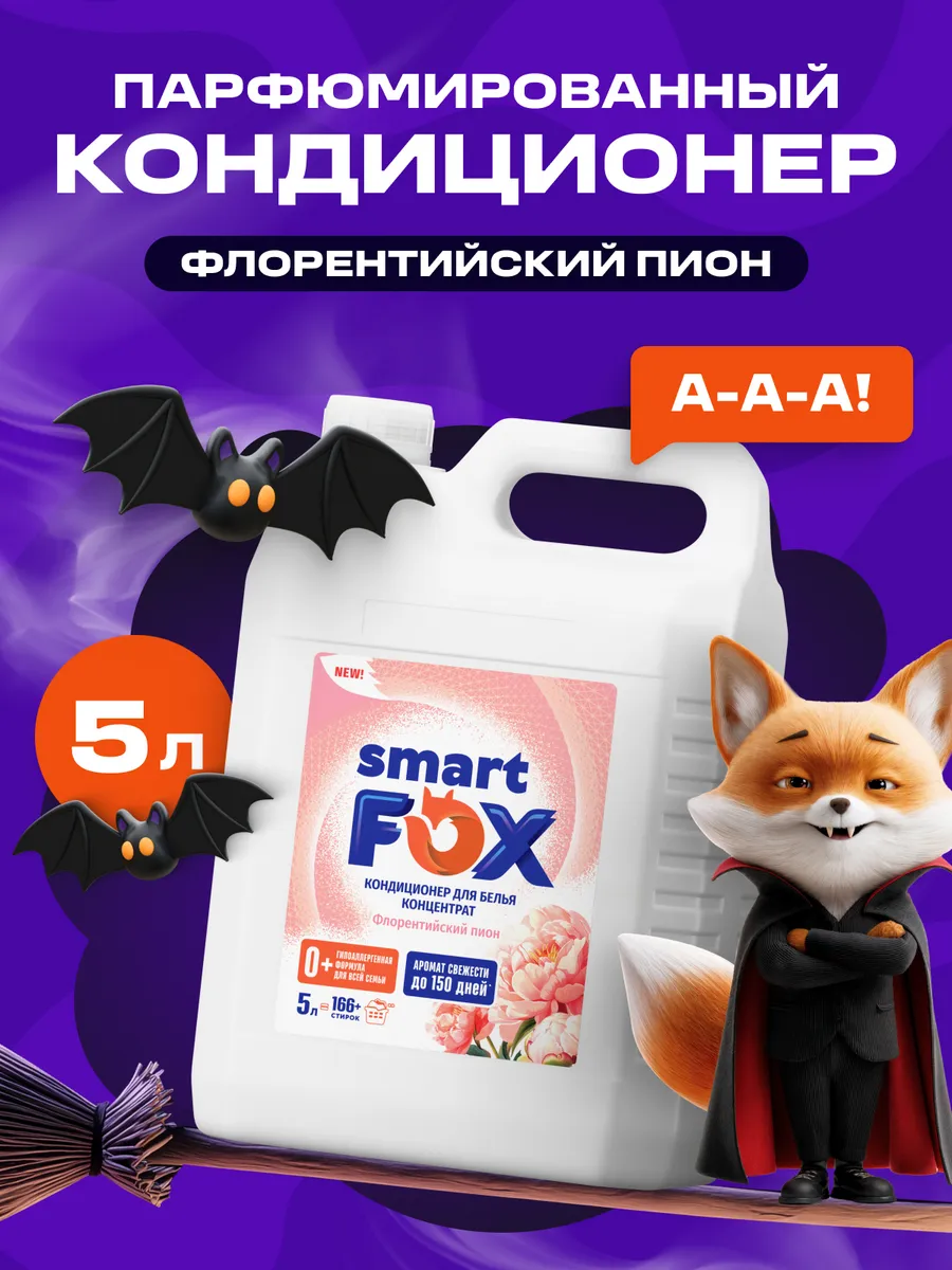 Кондиционер для белья SMART FOX Флорентийский пион, 5 л