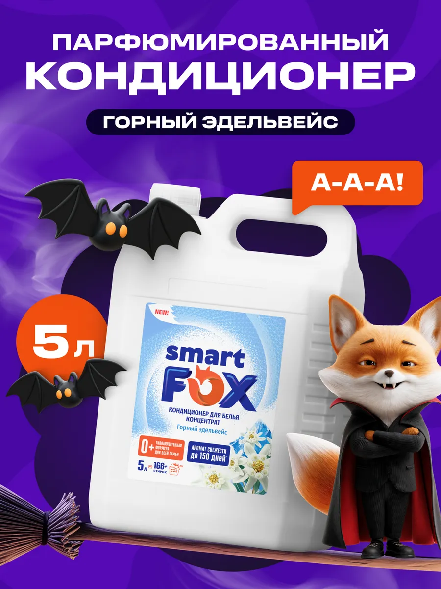 Кондиционер для белья SMART FOX Горный эдельвейс, 5л