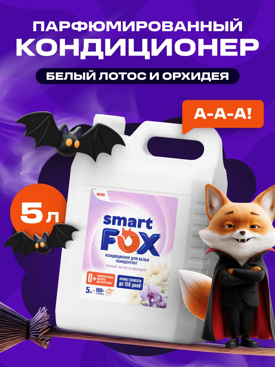 Кондиционер для белья SMART FOX Белый лотос и орхидея, 5л