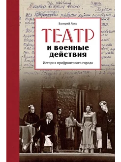 Театр и военные действия. История прифронтового города