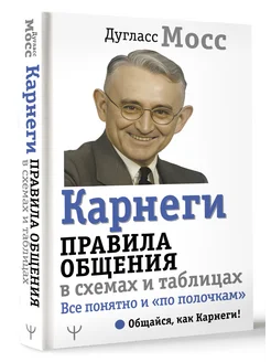 Карнеги. Правила общения в схемах и таблицах. Все понятно и Издательство АСТ 259906452 купить за 329 ₽ в интернет-магазине Wildberries