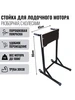 Стойка для лодочного мотора с колесами, разборная EXON 259906543 купить за 3 810 ₽ в интернет‑магазине Wildberries
