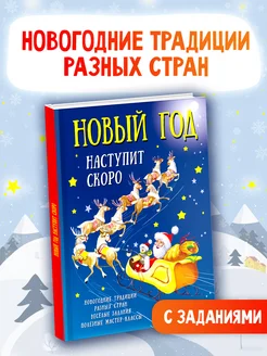 Новый год наступит скоро