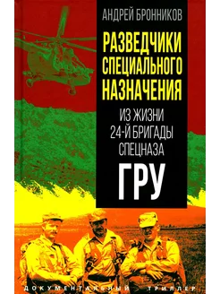 Разведчики специального назначения. Из жизни 24-й бригады