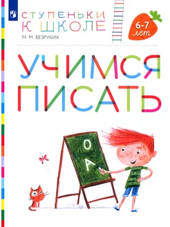 Учимся писать. Пособие для детей 6-7 лет. ФГОС ДО