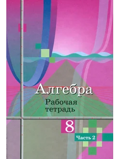 Алгебра. 8 класс. Рабочая тетрадь. В 2-х частях. Часть 2