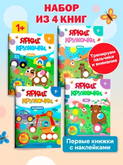 Комплект из 4 книг Яркие кружочки Книжки с наклейками