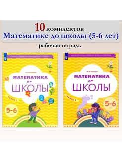 Математика до школы. 5-6 лет. Рабочая тетрадь. 10 комплектов