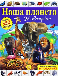 Наша планета. Животные