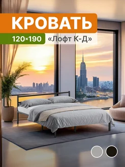 Кровать полутороспальная 120х190 металлическая с изголовьем ДоМаКлево 259907249 купить за 8 134 ₽ в интернет-магазине Wildberries