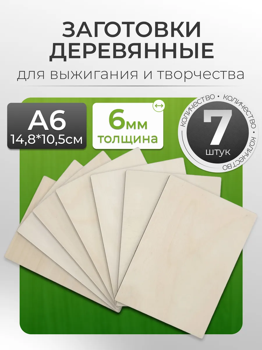 Доски для выжигания и творчества А7, А6, А5