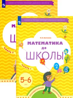 Математика до школы. 5-6 лет. Рабочая тетрадь. В 2-х частях