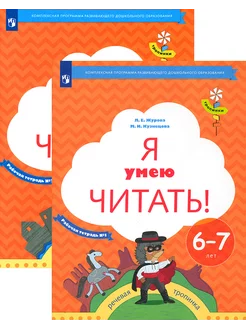 Я умею читать! 6-7 лет. Рабочая тетрадь. В 2-х частях