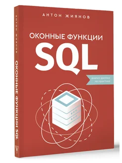 Оконные функции SQL. Анализ данных на практике