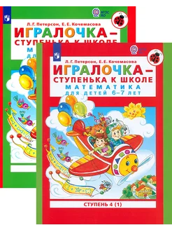 Игралочка - ступенька к школе. Математика для детей 6-7 лет