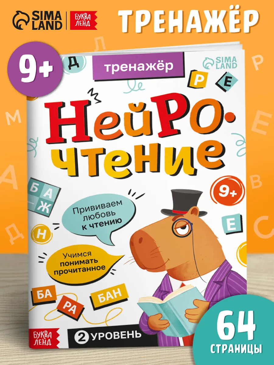 Книга для детей Скорочтение Тренажер по чтению
