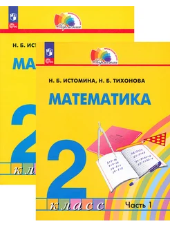 Математика. 2 класс. Учебное пособие. В 2-х частях. ФГОС