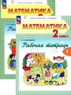 Математика. 2 класс. Рабочая тетрадь. В 2-х частях. ФГОС