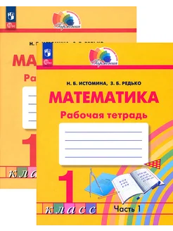 Математика. 1 класс. Рабочая тетрадь. В 2-х частях. ФГОС