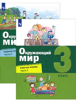 Окружающий мир. 3 класс. Рабочая тетрадь. В 2-х частях. ФГОС