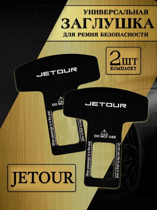 Jetour Заглушка автомобильная ремня безопасности, черный