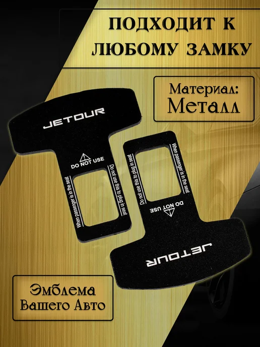 Jetour Заглушка автомобильная ремня безопасности, черный, фото 2
