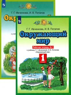 Окружающий мир. 1 класс. Рабочая тетрадь. В 2-х частях