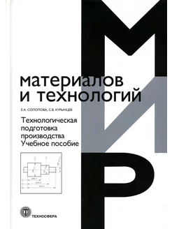 Технологическая подготовка производства Учебное пособие