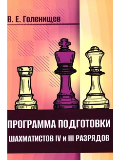 Программа подготовки шахматистов IV и III разрядов